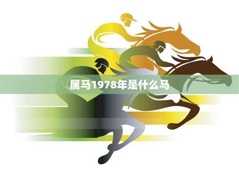 2023馬年運程1978女|1978年属马人2023年运势及运程 78年45岁生肖马2023年每月运。